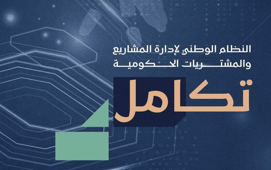 النظام الوطني لإدارة المشاريع والمشتريات الحكومية