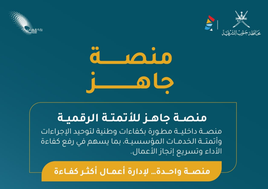 منصة جاهز لأتمتة الخدمات المؤسسية 