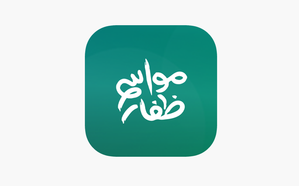 تطبيق مواسم ظفار