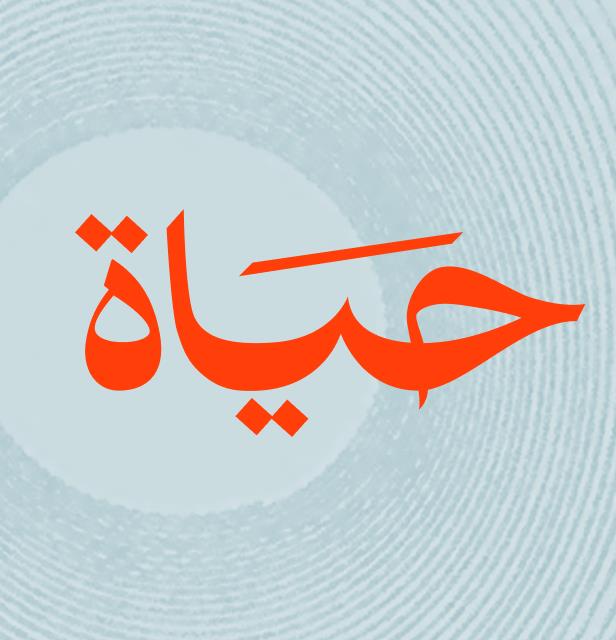 شعار منصة حياة