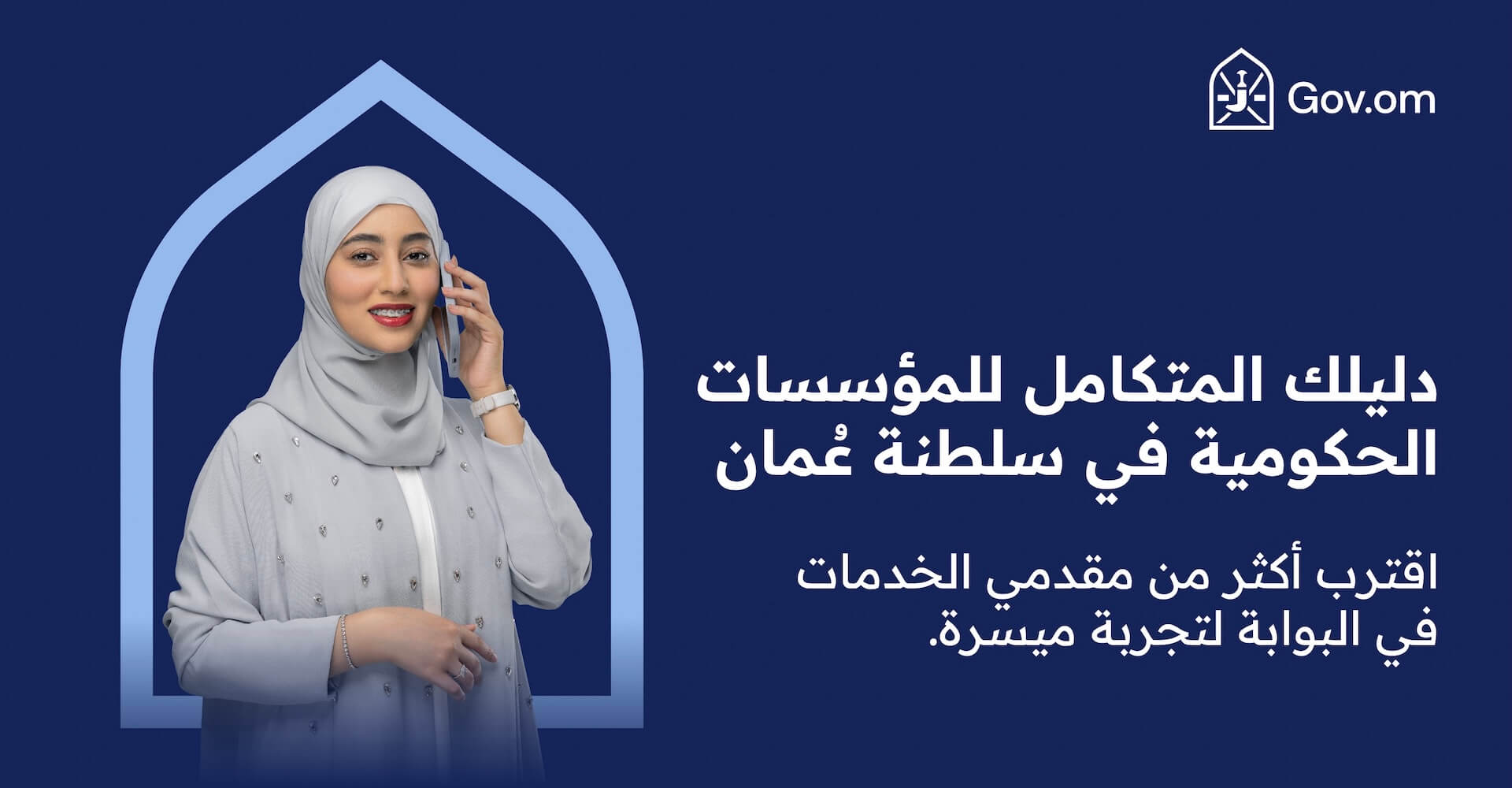 دليلك المتكامل للمؤسسات الحكومية في سلطنة عمان