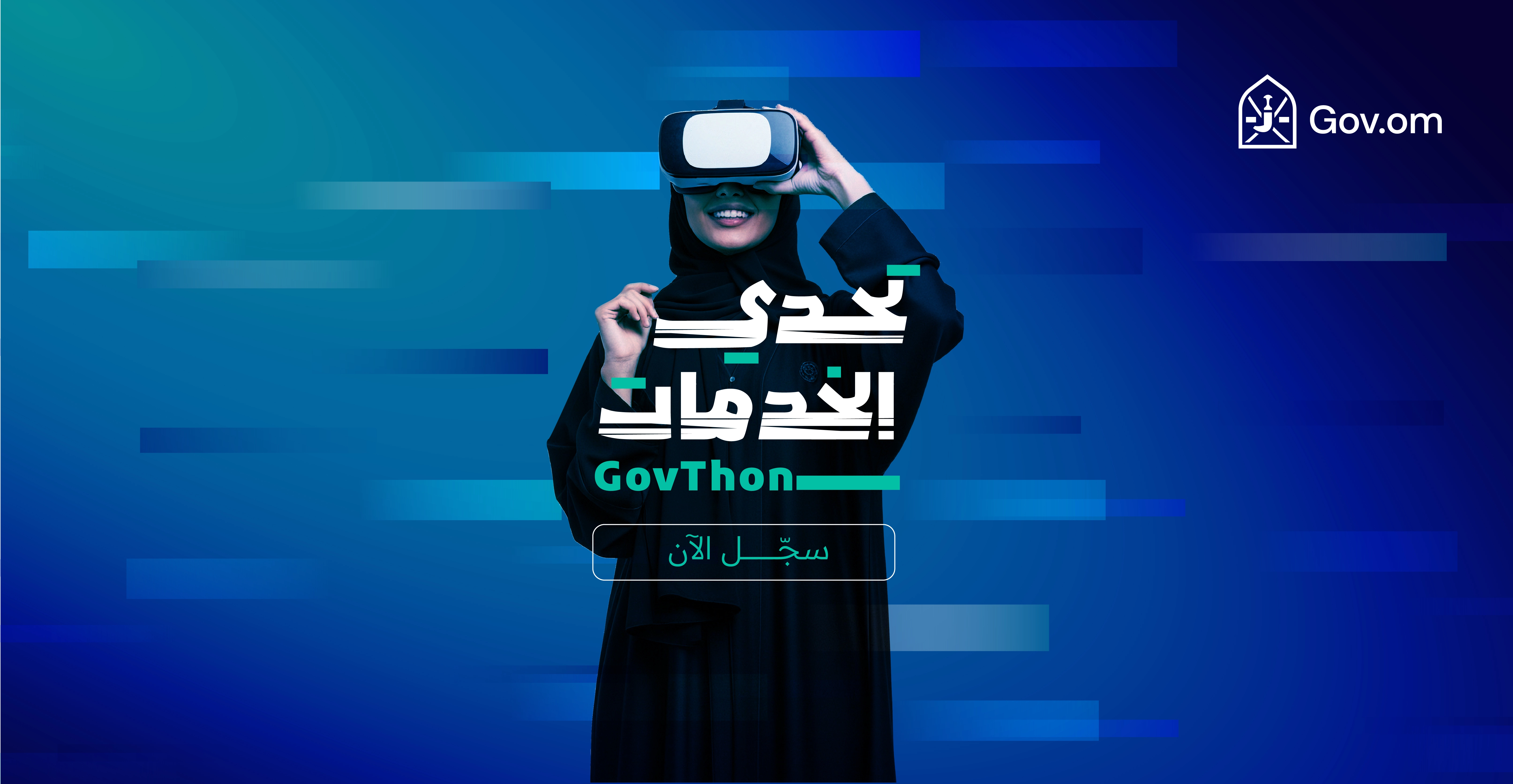 تحدي الخدمات GovThon لتحسين التجربة الرقمية الشاملة للبوابة الموحدة للخدمات الحكومية