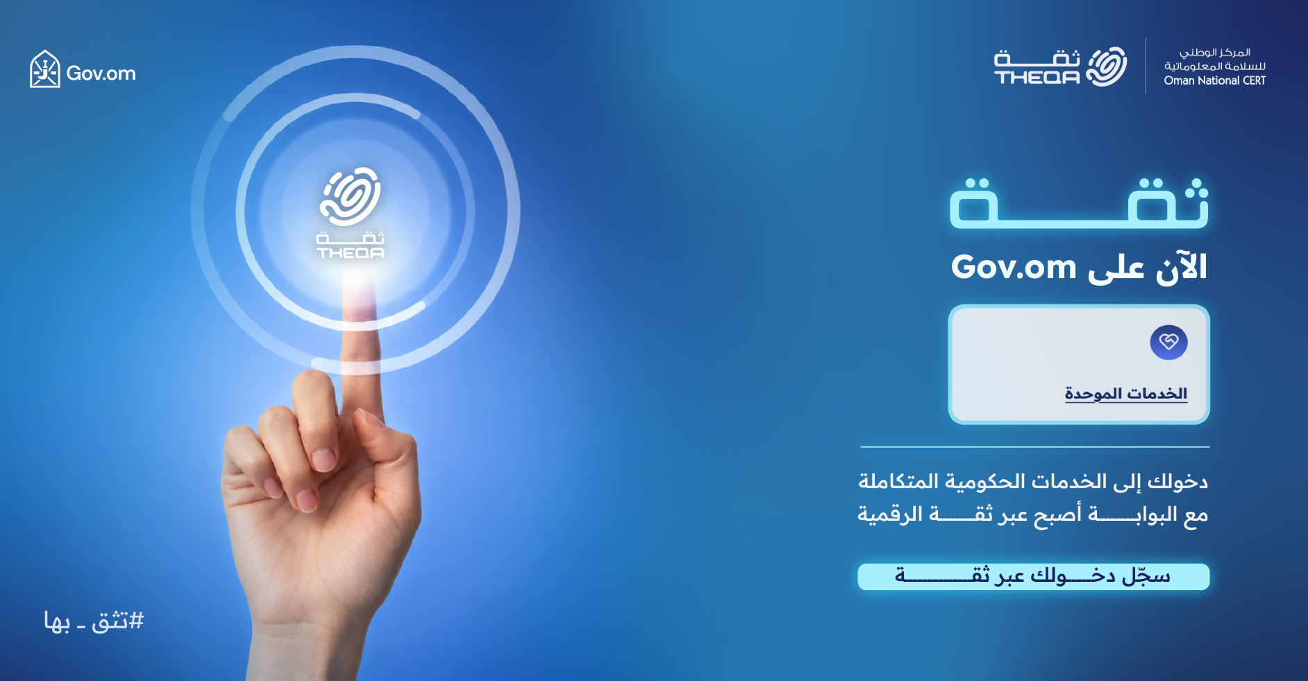 ثقة الآن على Gov.om