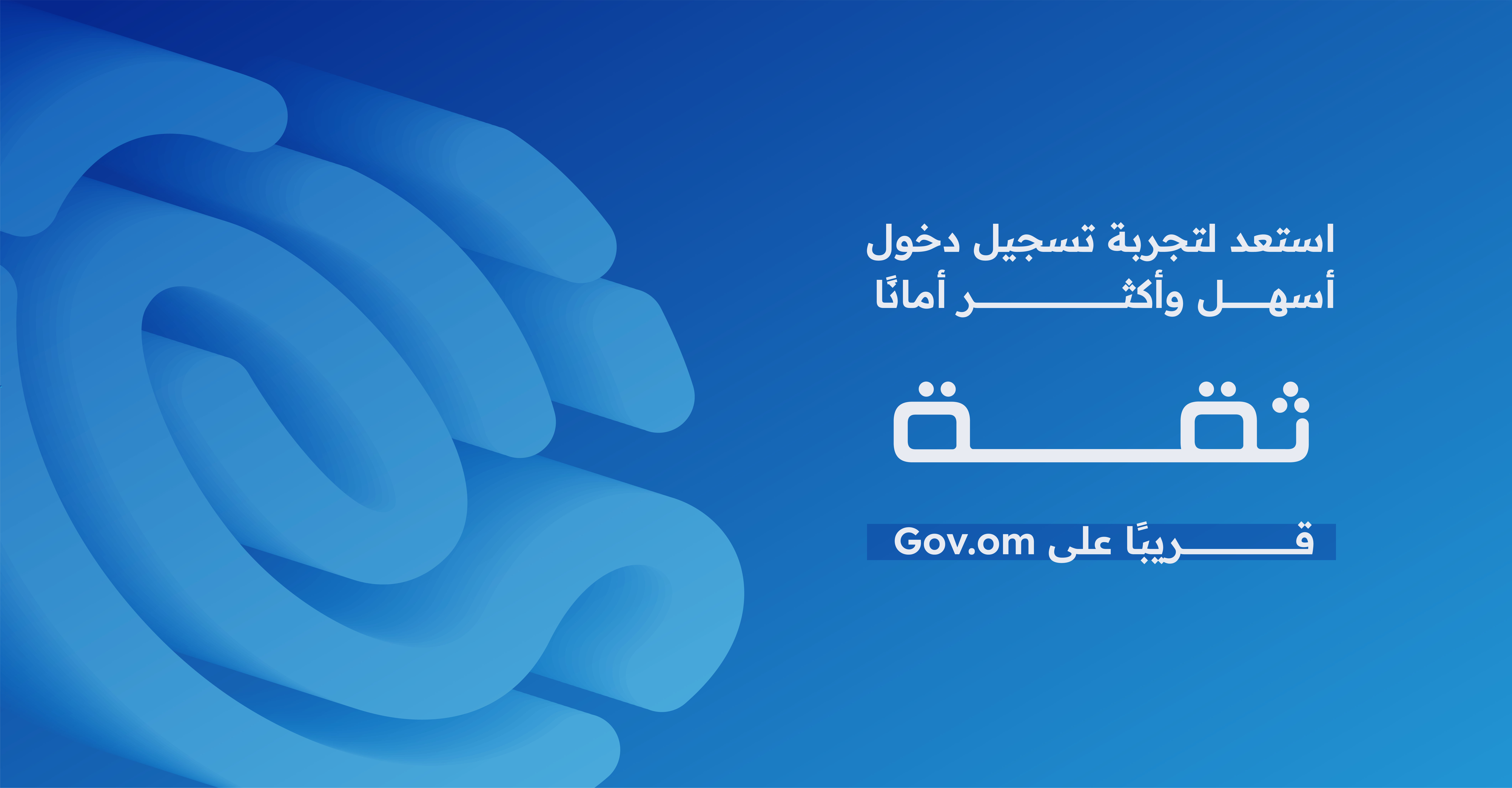 ثقة قريبًا على Gov.om